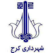 سازمان-بازیافت-و-تبدیل-مواد-زائد-شهرداری-کرج-