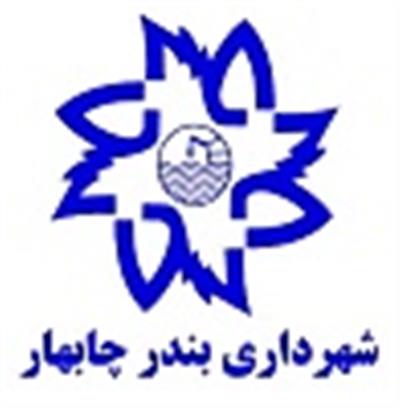 شهرداری چابهار